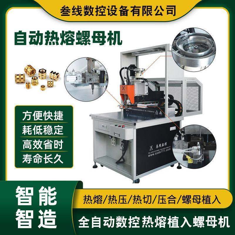 深圳叁线厂家直销家电铜螺母植入机家电塑胶外壳自动热熔螺母机