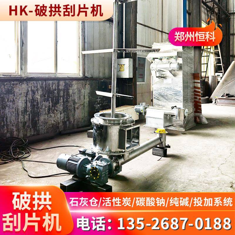 破拱刮片机刮片破拱设备料仓破拱下料机刮料破拱器