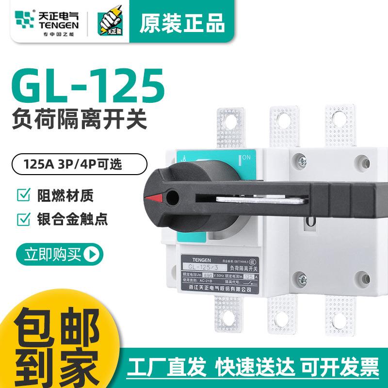 GL-125/3P/4P负荷隔离开关断路器3J/4JNH40125A