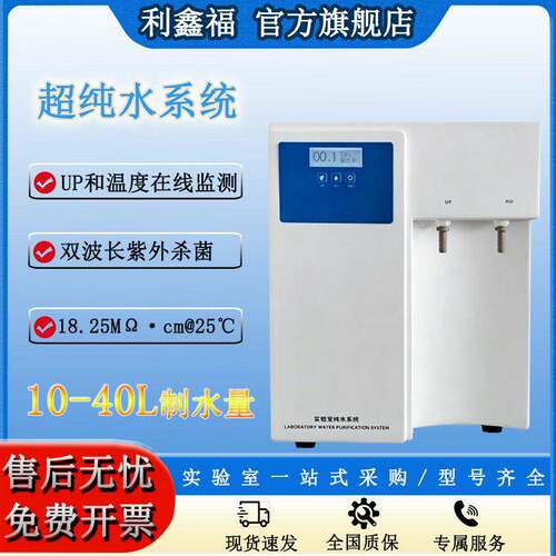 超纯水机实验室去离子设备一级水理化分析用10-40L超纯水系统
