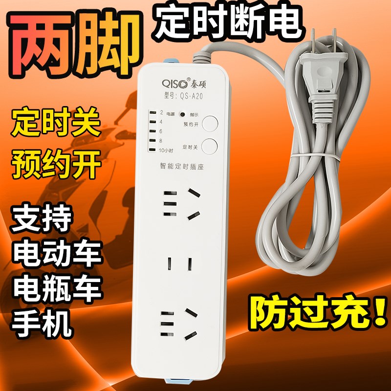两脚定时智能插座倒计时预约开启关闭手机电动车自动断电定时器