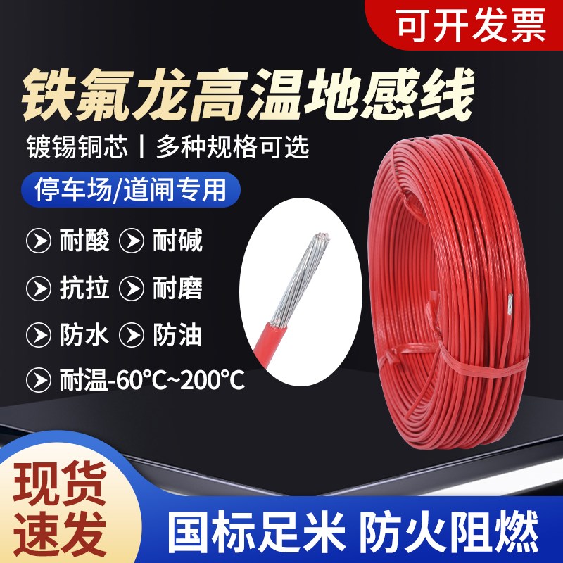 铁氟龙地感线耐高温0.5/0.75/1.0/1.5平方检测器道闸专用地感线圈