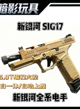 新银河SIG17全系电手G17/G19X/G22格洛克玩具枪6.0T火控自动上膛
