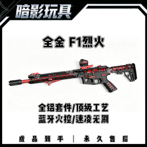 暗影F1烈火全航空铝CNC高性能电动连发玩具枪7075波成人CS装备