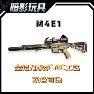 暗影M4E1航空铝CNC高端电动玩具枪成人CS发射器7075波箱速凌无刷