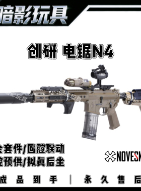 创研电锯N4全金属Noveske电动连发回膛联动高性能发射器CS装备
