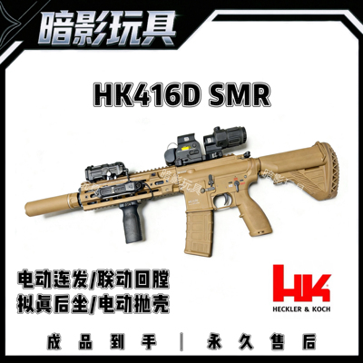 暗影HK416D-SMR电动连发电动抛壳玩具枪联动回膛发射器真人CS装备