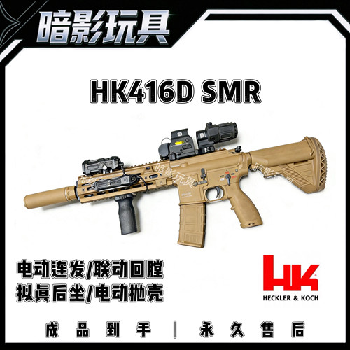 暗影HK416D-SMR电动连发电动抛壳玩具枪联动回膛发射器真人CS装备