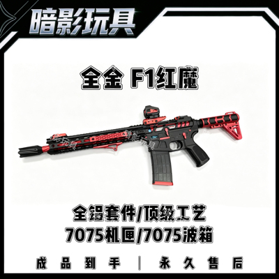 暗影F1红魔全航空铝CNC高性能电动连发成人CS装备7075波速凌无刷