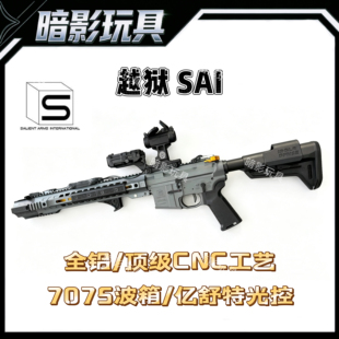 越狱SAI全金属高端电动玩具枪全CNC工艺6系航空铝材质7075波箱