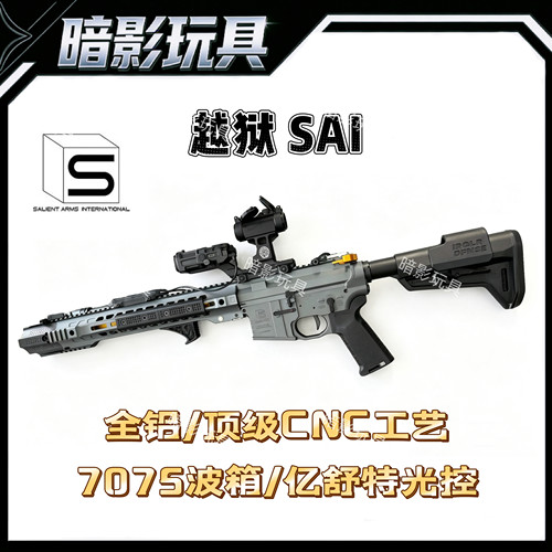 越狱SAI全金属高端电动玩具枪全CNC工艺6系航空铝材质7075波箱