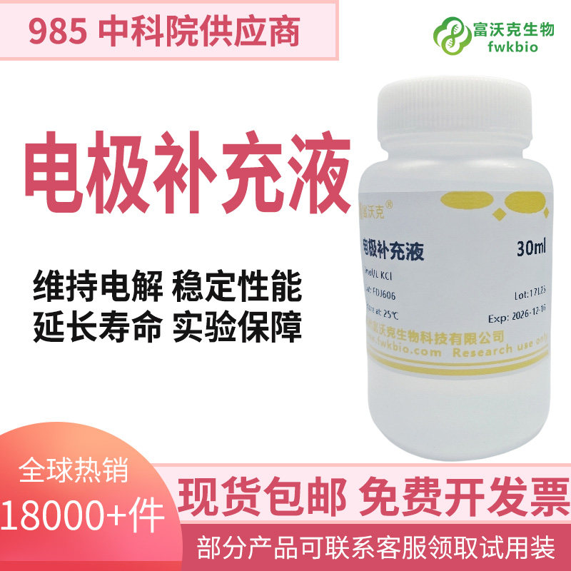 富沃克pH电极补充液可开发票图片