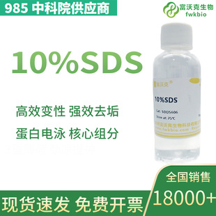 10%SDS溶液 科研实验试剂 缓冲液 十二烷基硫酸钠溶液 富沃克生物