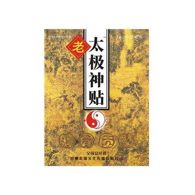 沧州正宗老太极神贴颈椎腰椎腰间肩周盘膝关节坐骨神经贴膏