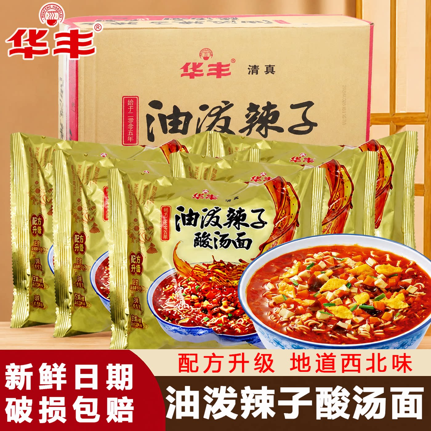 华丰油泼辣子酸汤面袋装西北风味泡面夜宵充饥怀旧经典方便速食