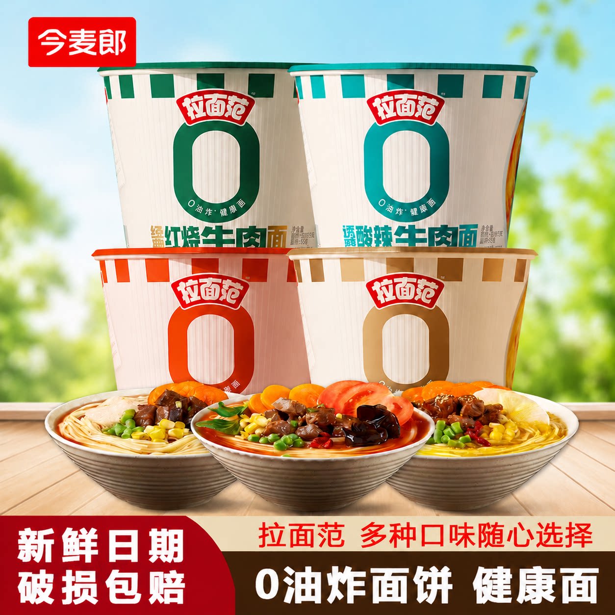 今麦郎拉面范诱惑酸辣味桶装速食图片