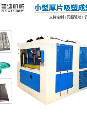 东莞自动小型厚片吸塑成型机包装泡壳吸塑成型设备