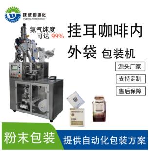 咖啡挂耳茶叶包装机内外袋机灌装原叶挂滤封口充氮气封杯一体机