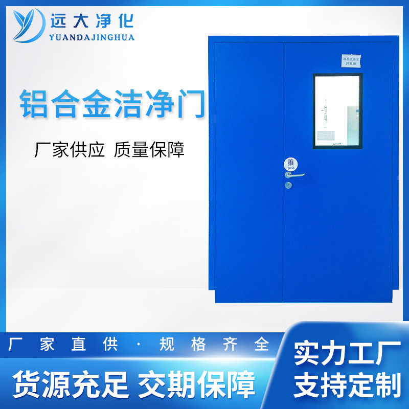 远大净化门厂家 医院手术室铝合金洁净门 无尘车间平开净化洁