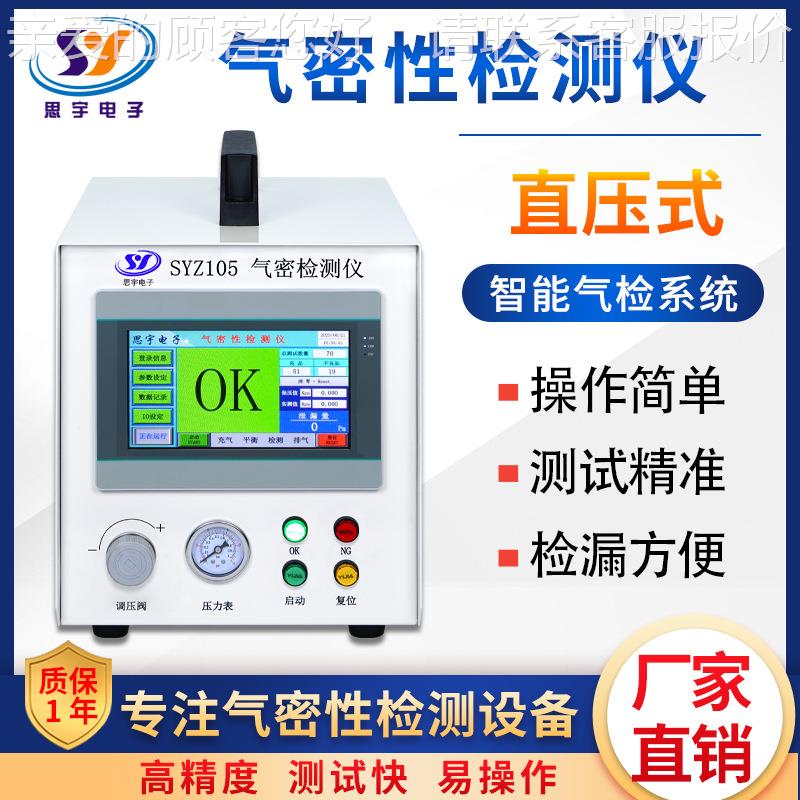 SYZ105头工厂咖啡机防水试仪气密性检测仪 直压式智能密测封源检