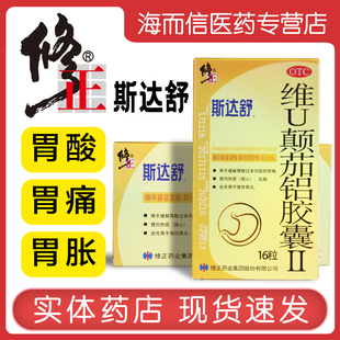 【修正】斯达舒维U颠茄铝胶囊II16粒胃药慢性胃炎胃痛胃酸多烧心