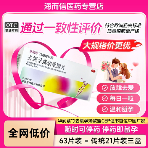 歆毓婷 0.15mg:30μg*63片/盒 去氧孕烯炔雌醇片 短效口服避孕