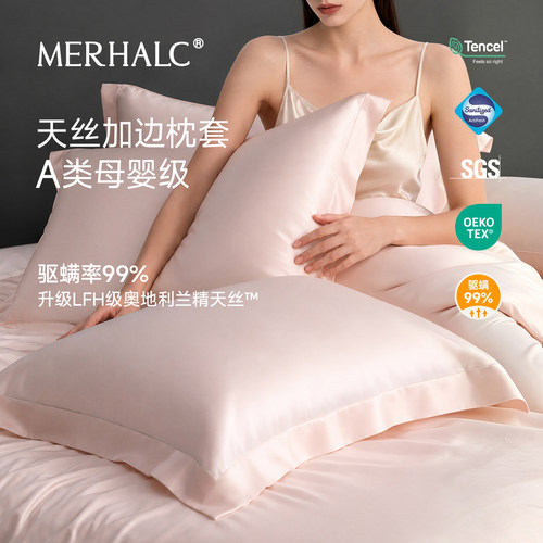 MERHALC冰丝加边夏季凉感枕头套