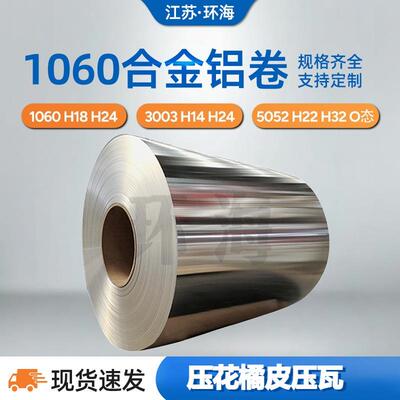 纯铝现货1060H18净化纯铝卷零切分条加工开平3003H24铝合金卷