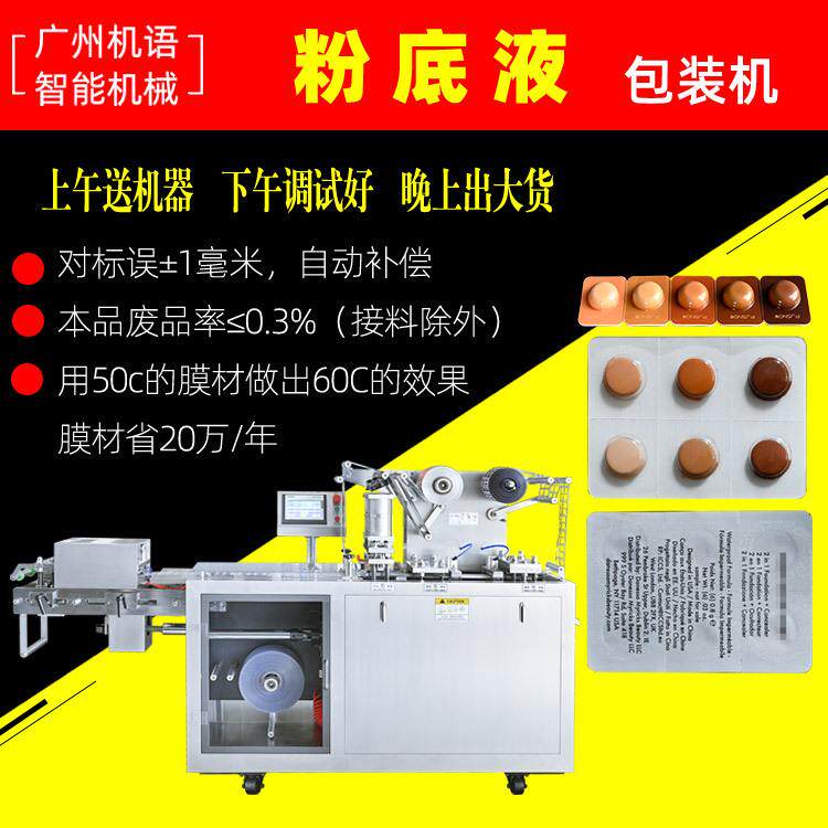 爆珠口香丸包装机BB霜遮瑕膏试用装小样泡罩机彩妆粉底液灌装机