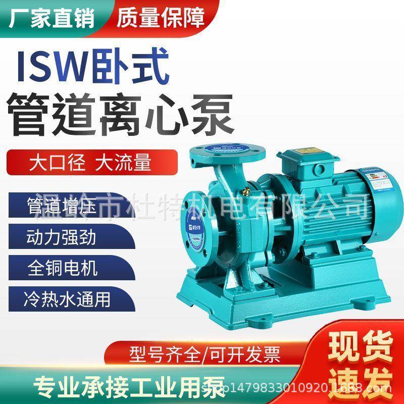 ISW卧式管道离心泵水泵380v农用灌溉增压泵三相电工业热水循环泵