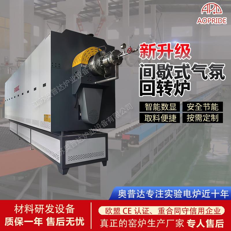间歇式气氛回转炉实验设备煅烧气氛旋转管式炉智能动态烧结炉
