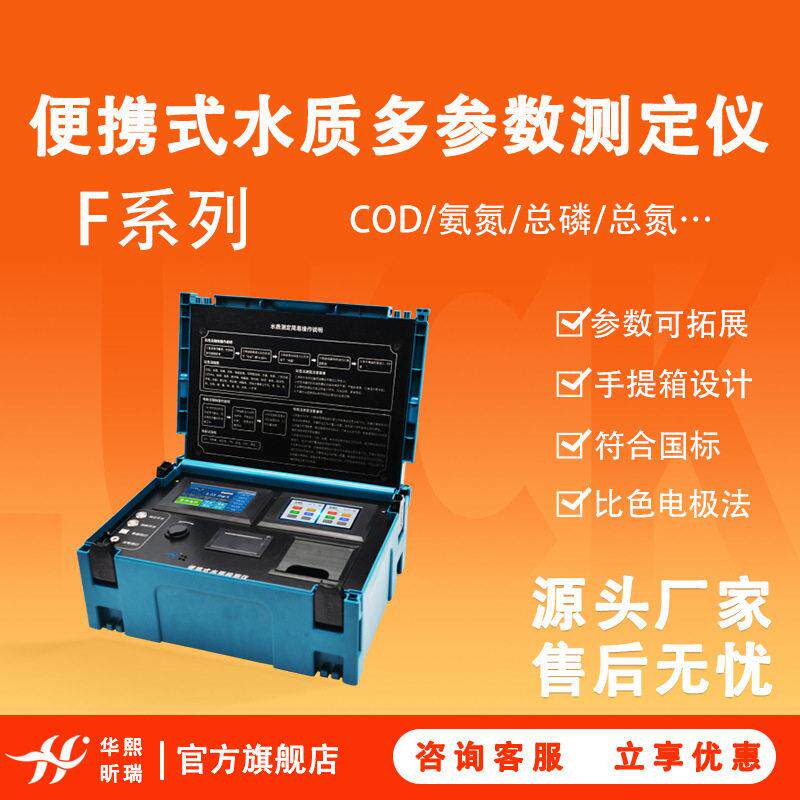 F系列便携式COD氨氮总磷总氮色度浊度悬浮物水质测定仪便携性