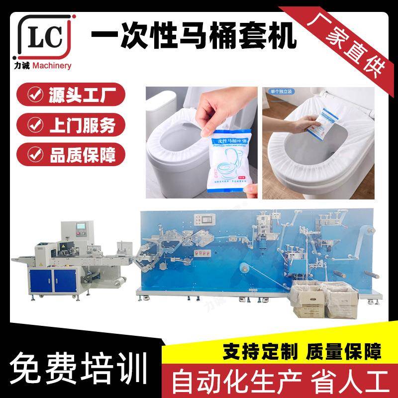 一次性马桶罩制造机全自动带包装马桶套机坐便垫纸无纺布马桶设备