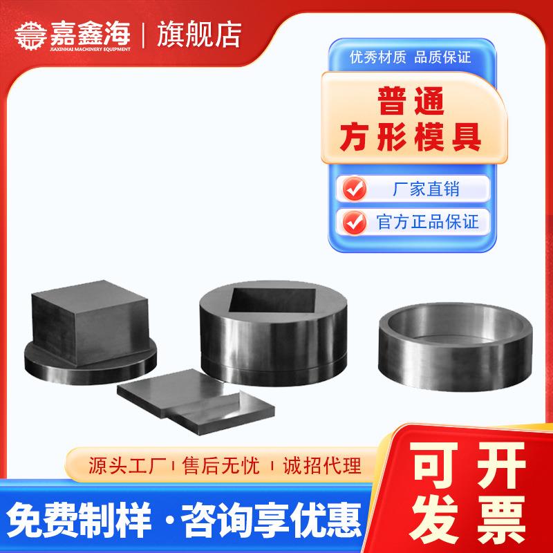 JMF-F71-80mm方形压片模具71-80mm方形压片模具