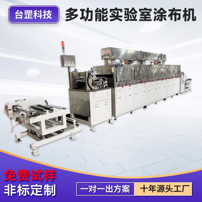 多功能试验涂布机转移间歇微凹挤压狭缝逗号刮刀实验涂布机