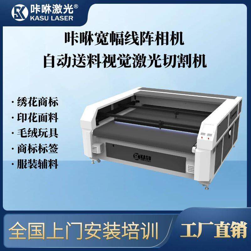咔咻宽幅线阵相机自动送料视觉定位激光切割印花毛绒片绣标织唛