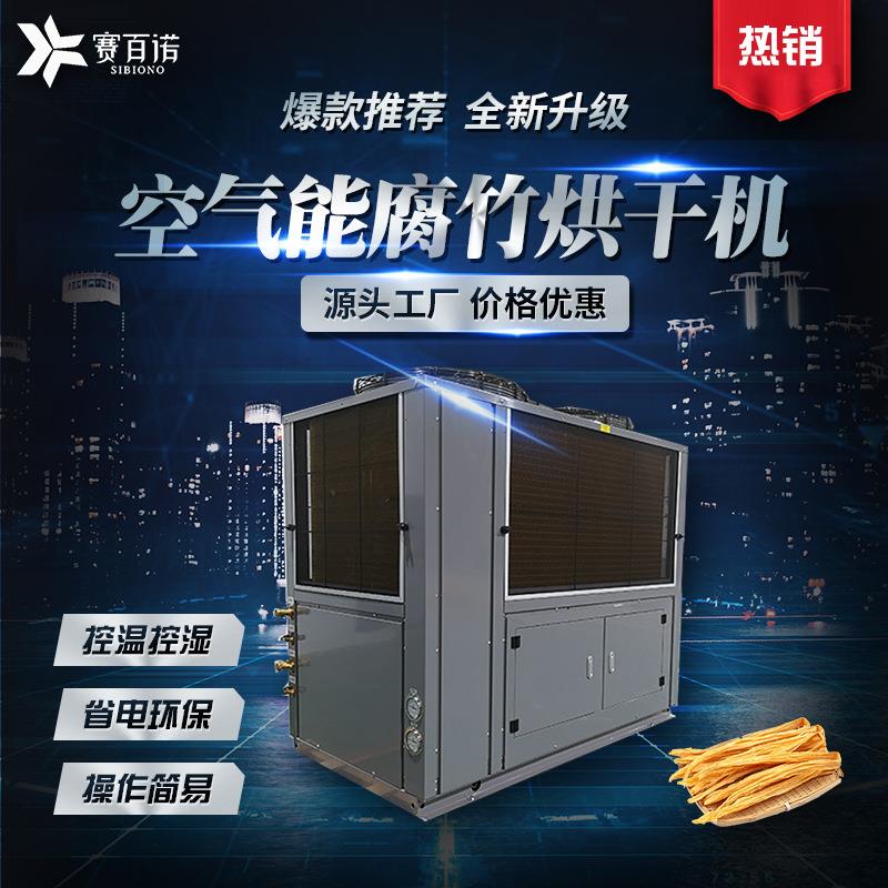 厂家供应大型腐竹腐皮烘干机油豆皮空气能烘干机豆腐皮烘干房设备