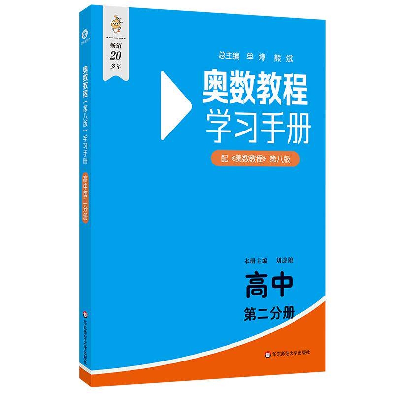 【新华正版】 奥数教程（第八版）学习手册 高中第二分册 刘诗雄 华东师范大学出版社