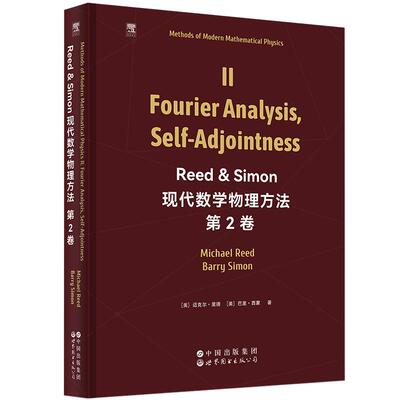 【新华正版】 Reed  Simon 现代数学物理方法  第2卷 英文版 Methods of Modern Mathematical Physics II Fourier Analysis Self-