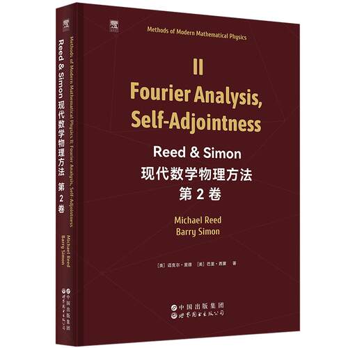 【新华正版】 Reed  Simon 现代数学物理方法  第2卷 英文版 Methods of Modern Mathematical Physics II Fourier Analysis Self-