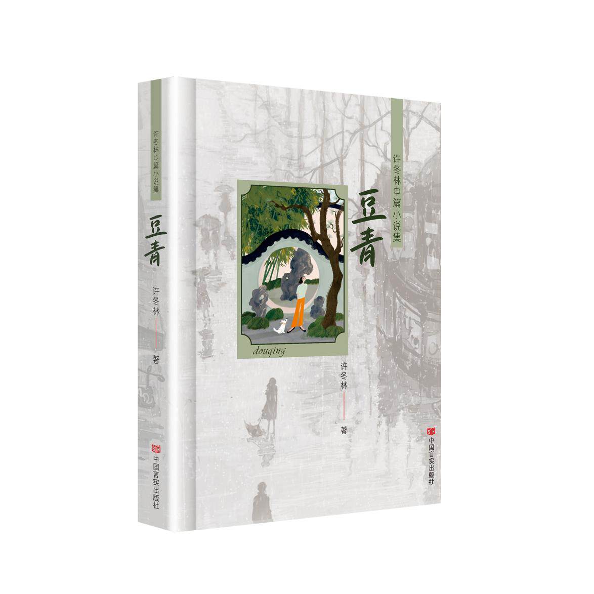 【新华正版】 豆青——许冬林中篇小说集 编织出一个丰饶的女性世界 中国言实出版社 许冬林