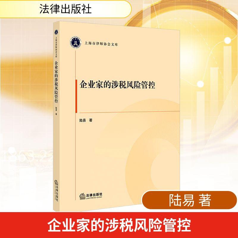 【新华正版】 企业家的涉税风险管控 陆易 著 著 法律出版社