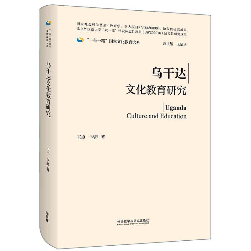 【新华正版】 乌干达文化教育研究精装版 王卓 李静 外语教学与研究出版社