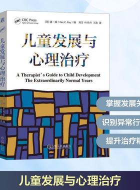【新华正版】 儿童发展与心理治疗 美迪瑞Dee CRay 编 编 刘芳叶丹丹王浩 译 译 机械工业出版社