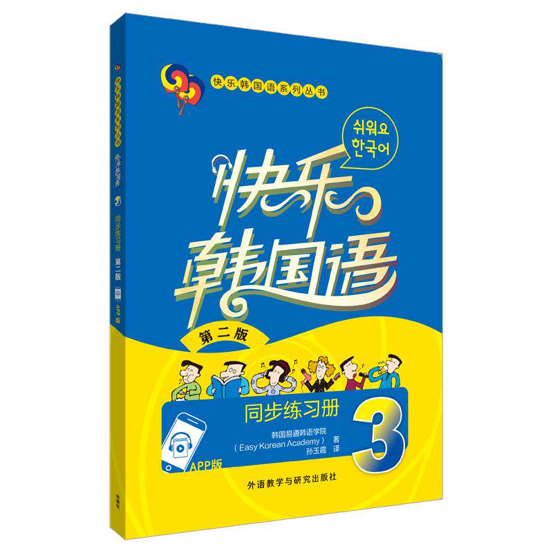 【新华正版】 快乐韩国语3同步练习册第二版App版 外语教学与研究出版社 韩国易通韩语学院Easy Korean Academy