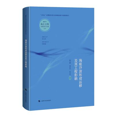 【新华正版】 海底沙波形成运移及其工程影响新时代海上工程创新技术与实践丛书 上海科学技术出版社 臧志鹏 谢波涛 张金凤 编著