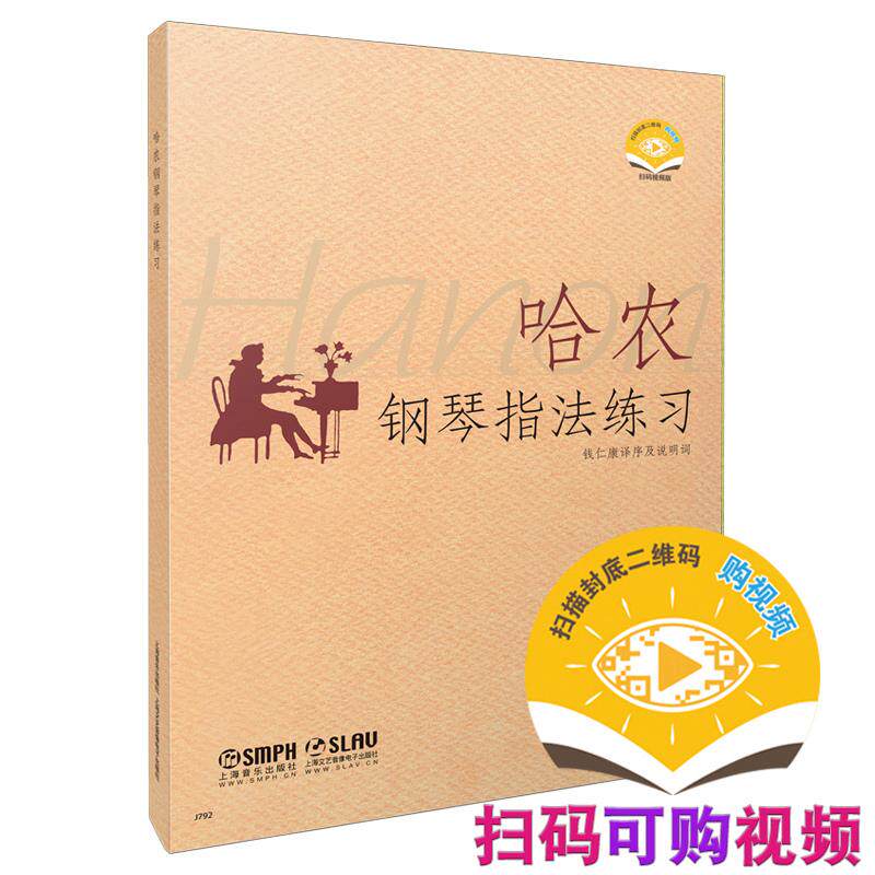 【新华正版】 哈农钢琴指法练习 钱仁康译序及说明词 新版扫码可付费购买视频 钱仁康译 上海音乐出版社