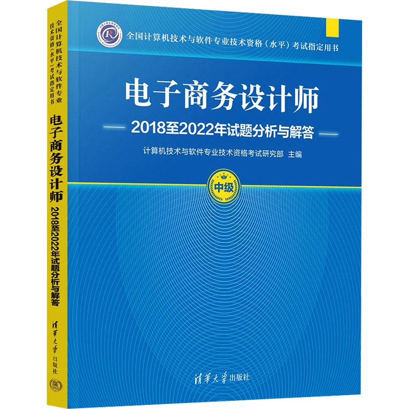 【新华正版】 电子商务设计师2018至2022年试题分析与解答中级 清华大学出版社 计算机技术与软件专业技术资格考试研究部 编