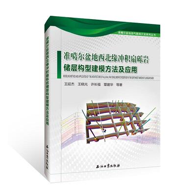 【新华正版】 准噶尔盆地西北缘冲积扇砾岩储层构型建模方法及应用 王延杰 等著 石油工业出版社