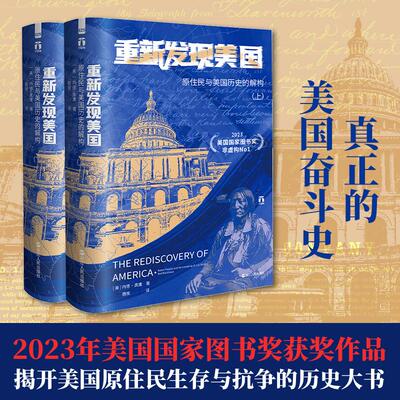 【新华正版】 好望角系列丛书重新发现美国原住民与美国历史的解构（上下册） 美内德黑鹰 著魏微 译 浙江人民出版社